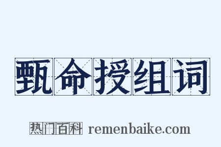 甄命授组词是什么意思的图片